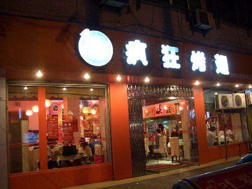 姑苏bt烤翅店