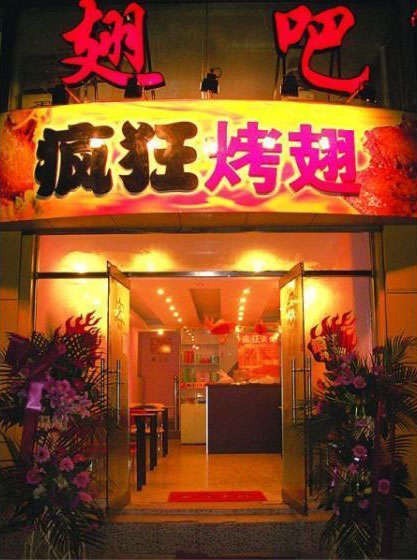 姑苏烤翅