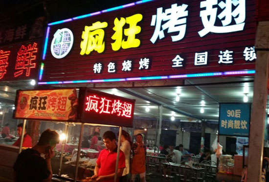 姑苏bt烤翅店