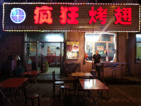姑苏疯狂烤翅