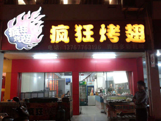 姑苏烤翅培训